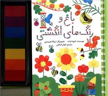 دانلود pdf کتاب باغ و رنگ های انگشتی فیونا وات