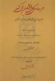 دانلود pdf کتاب هر بهاری گل افشان میکند عروضی سمرقندی