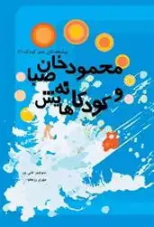 دانلود pdf کتاب محمودخان صبا و کودکانه هایش منوچهر علیپور