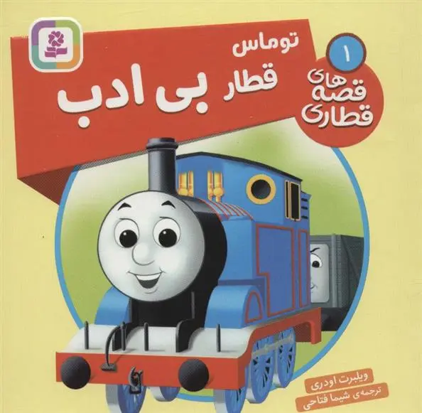 دانلود pdf کتاب توماس، قطار بی ادب ویلبرت اودری