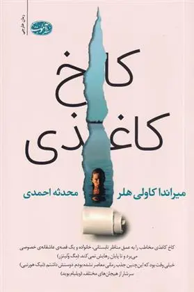 دانلود pdf کتاب کاخ کاغذی میراندا کاولی هلر