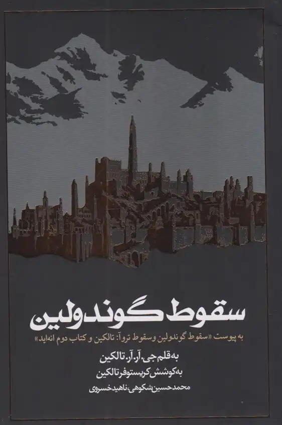 دانلود pdf کتاب سقوط گوندولین جی آر آر تالکین