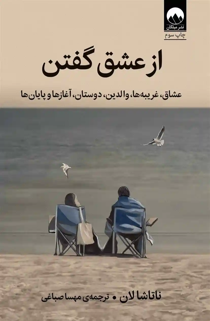 دانلود pdf کتاب از عشق گفتن ناتاشا لان