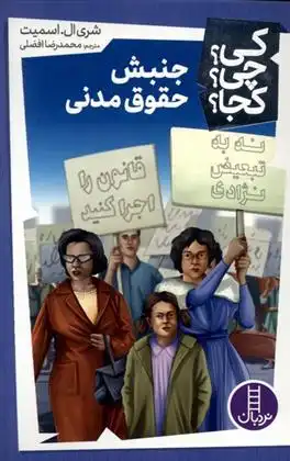 دانلود pdf کتاب جنبش حقوق مدنی محمدرضا افضلی