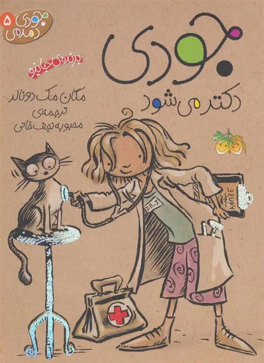 دانلود pdf کتاب جودی دکتر می شود مگان مک دونالد