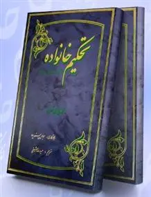 دانلود pdf کتاب تحکیم خانواده از نگاه قرآن و حدیث محمد محمدی ری شهری