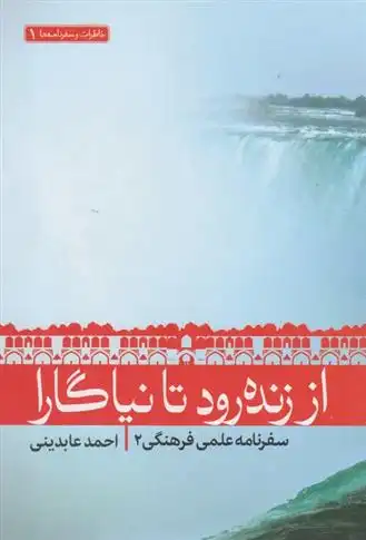 دانلود pdf کتاب از زنده رود تا نیاگارا احمد عابدینی