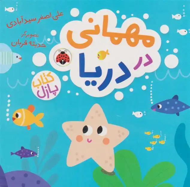 دانلود pdf کتاب مهمانی در دریا علی اصغر سیدآبادی