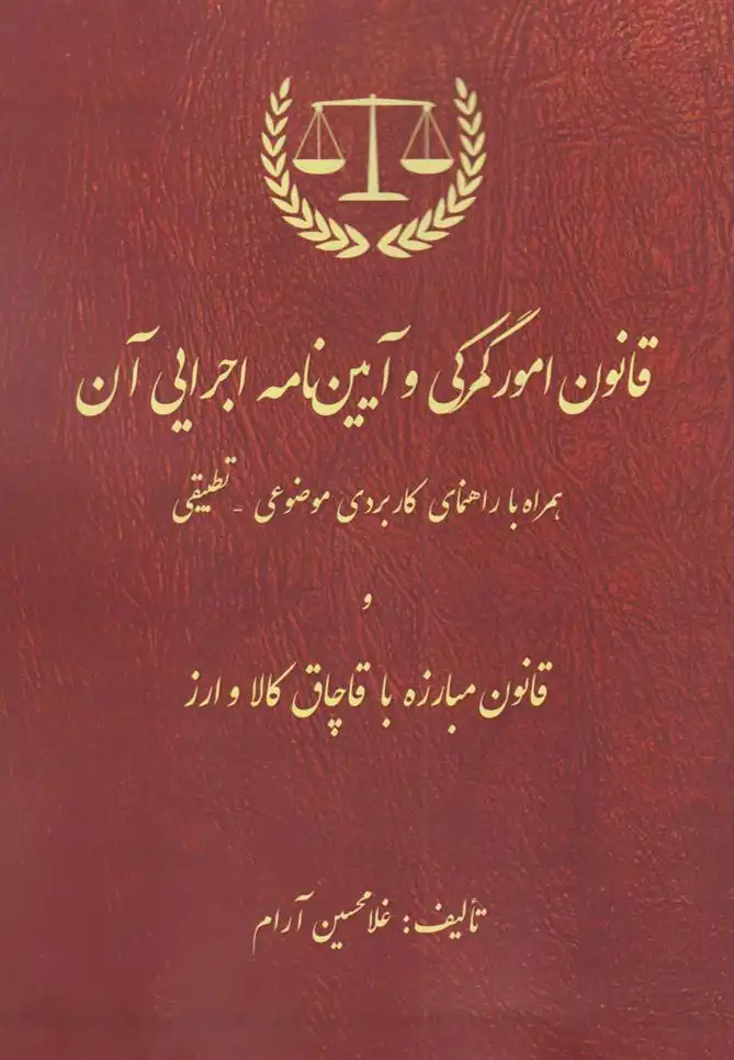 دانلود pdf کتاب قانون امور گمرکی و آیین نامه اجرایی آن غلامحسین آرام