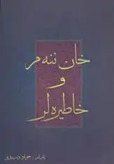 دانلود pdf کتاب خان ننه م و خاطیره لر جواد دربندی