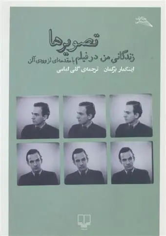 خرید و قیمت کتاب تصویرها اثر اینگمار برگمان