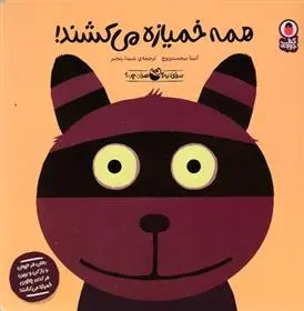 دانلود pdf کتاب همه خمیازه می کشند! آنیتا بیجستربوچ