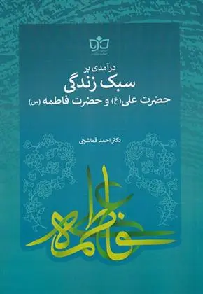 دانلود pdf کتاب درآمدی بر سبک زندگی حضرت علی (ع) و فاطمه (س) احمد قماشچی