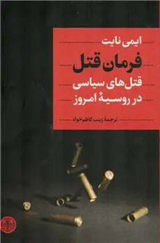 دانلود pdf کتاب فرمان قتل امی نایت