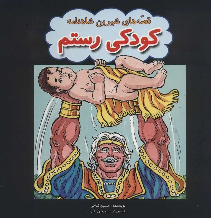 دانلود pdf کتاب کودکی رستم حسین فتاحی