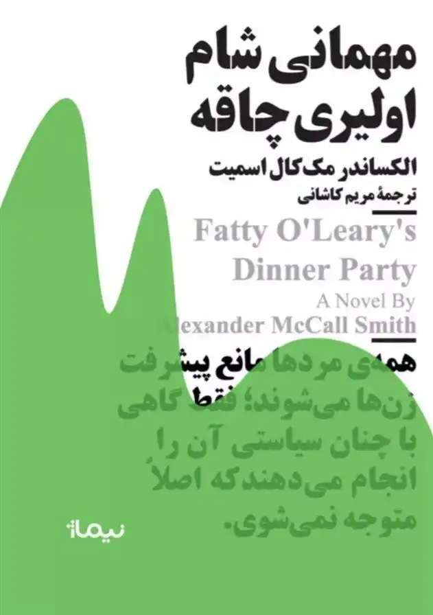 دانلود pdf کتاب مهمانی شام اولیری چاقه الکساندر مک کال اسمیت