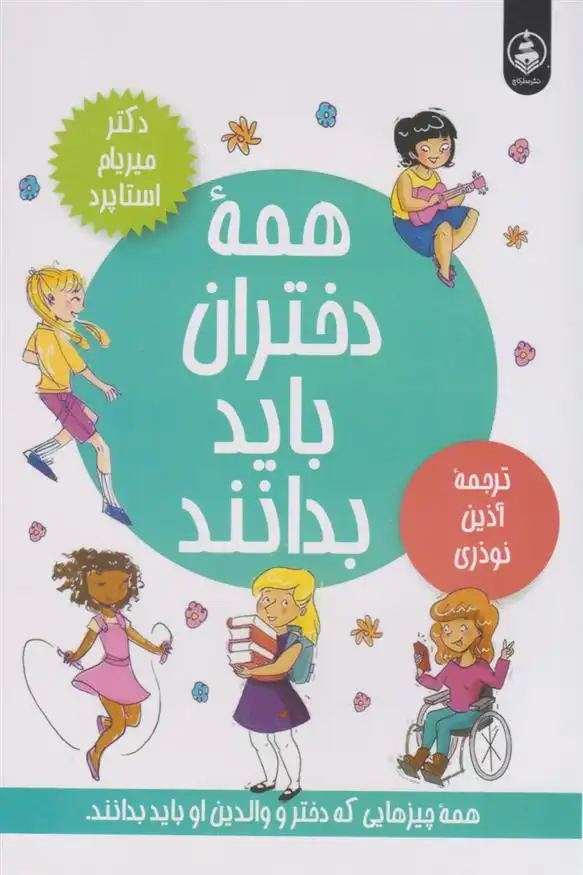 دانلود pdf کتاب همه دختران باید بدانند میریام استوپارد