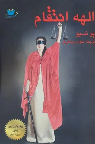 خرید و قیمت کتاب الهه انتقام اثر یو نسبو