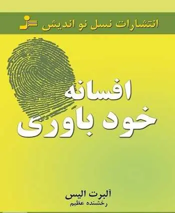 دانلود pdf کتاب افسانه خودباوری آلبرت الیس رایگان