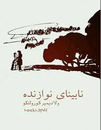 دانلود pdf کتاب نابینای نوازنده ولادیمیر کورولنکو رایگان