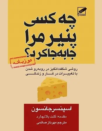 دانلود pdf کتاب چه کسی پنیر مرا جابجا کرد اسپنسر جانسون رایگان
