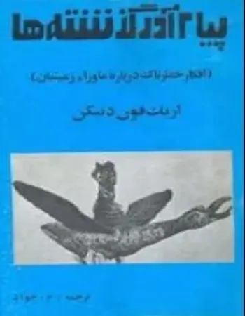 دانلود pdf کتاب پیام آور گذشته ها اریک فون دنیکن رایگان