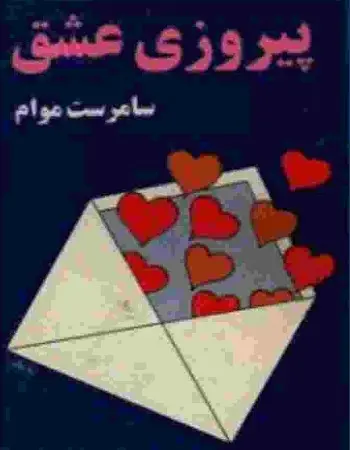 دانلود pdf کتاب پیروزی عشق سامرست موام رایگان