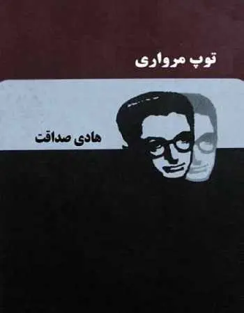 دانلود pdf کتاب توپ مرواری صادق هدایت رایگان