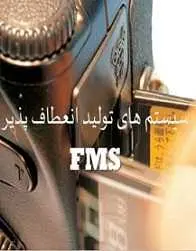 دانلود pdf مقاله  سيستم هاي توليد انعطاف پذير رایگان