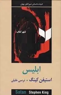 دانلود pdf کتاب ابلیس استفن کینگ رایگان