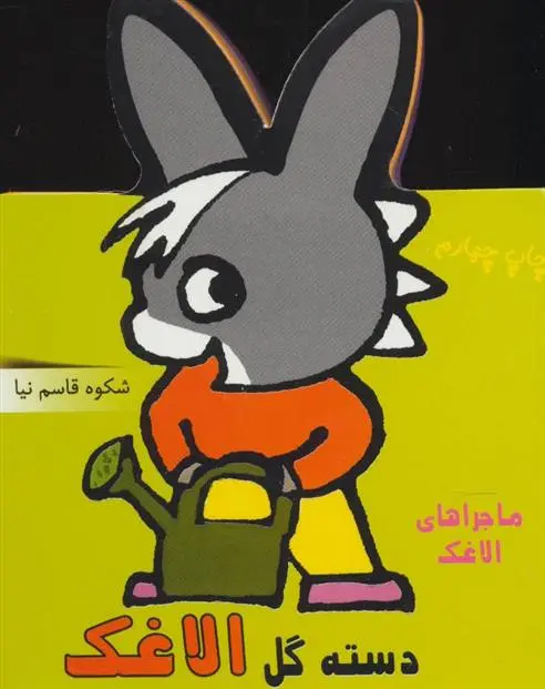 دانلود pdf کتاب دسته گل الاغک شکوه قاسم نیا