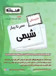 دانلود pdf کتاب سیر تا پیاز شیمی هنرستان گروه آموزشی مهندس اخوان