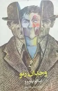 دانلود pdf کتاب وجدان زنو ایتالو اسووو رایگان