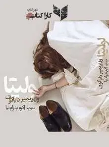 دانلود pdf کتاب لولیتا ولادیمیر ناباکوف رایگان