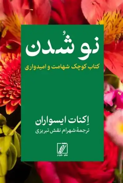 دانلود pdf کتاب نو شدن اکنات ایسواران