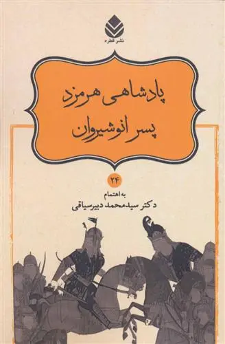 خرید و قیمت کتاب پادشاهی هرمزد پسر انوشیروان اثر ابوالقاسم فردوسی