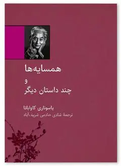 دانلود pdf کتاب همسایه ها یاسوناری کاواباتا