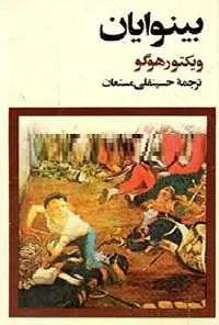 دانلود pdf کتاب بینوایان ویکتور هوگو رایگان