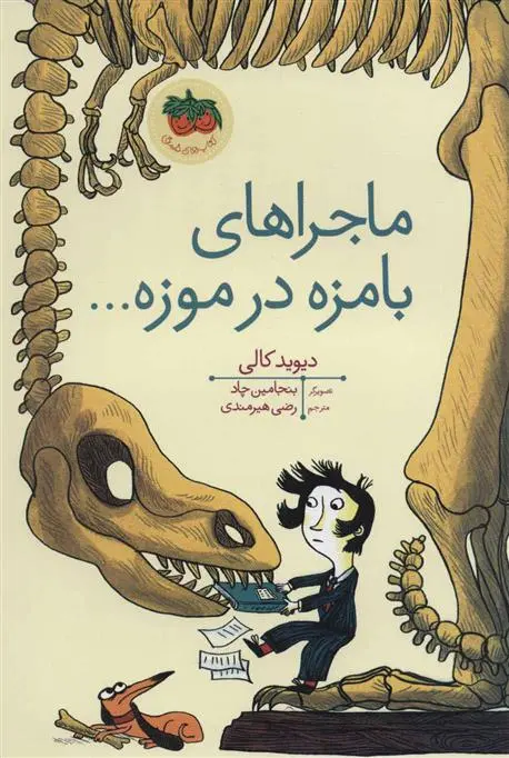 خرید و قیمت کتاب ماجراهای بامزه در موزه… اثر دیوید کالی