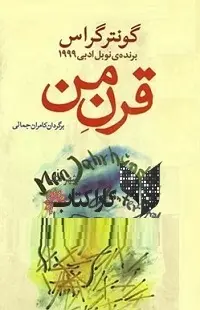 دانلود pdf کتاب قرن من گونتر گراس رایگان