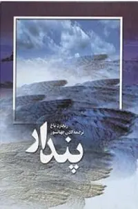 دانلود pdf کتاب پندار ریچارد باخ رایگان