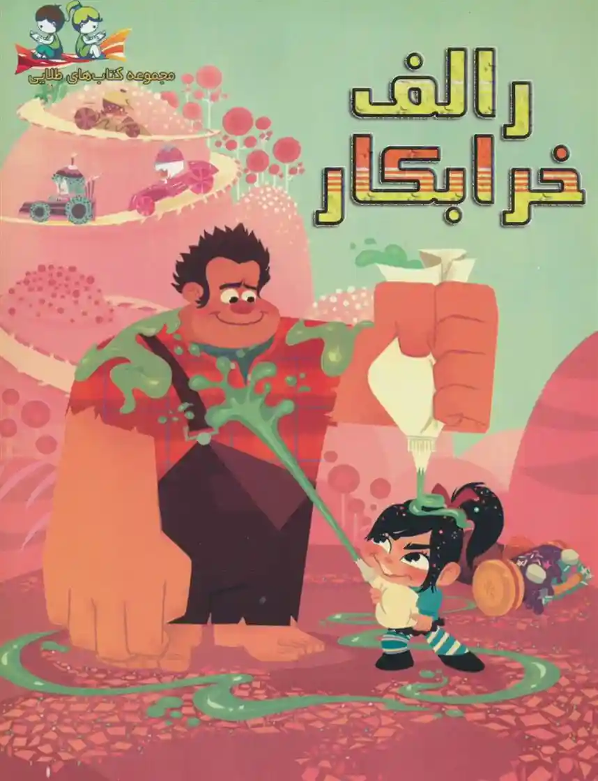 دانلود pdf کتاب رالف خرابکار ویکتوریا ساکسون