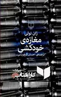 دانلود pdf کتاب مغازه خودکشی ژان تولی رایگان