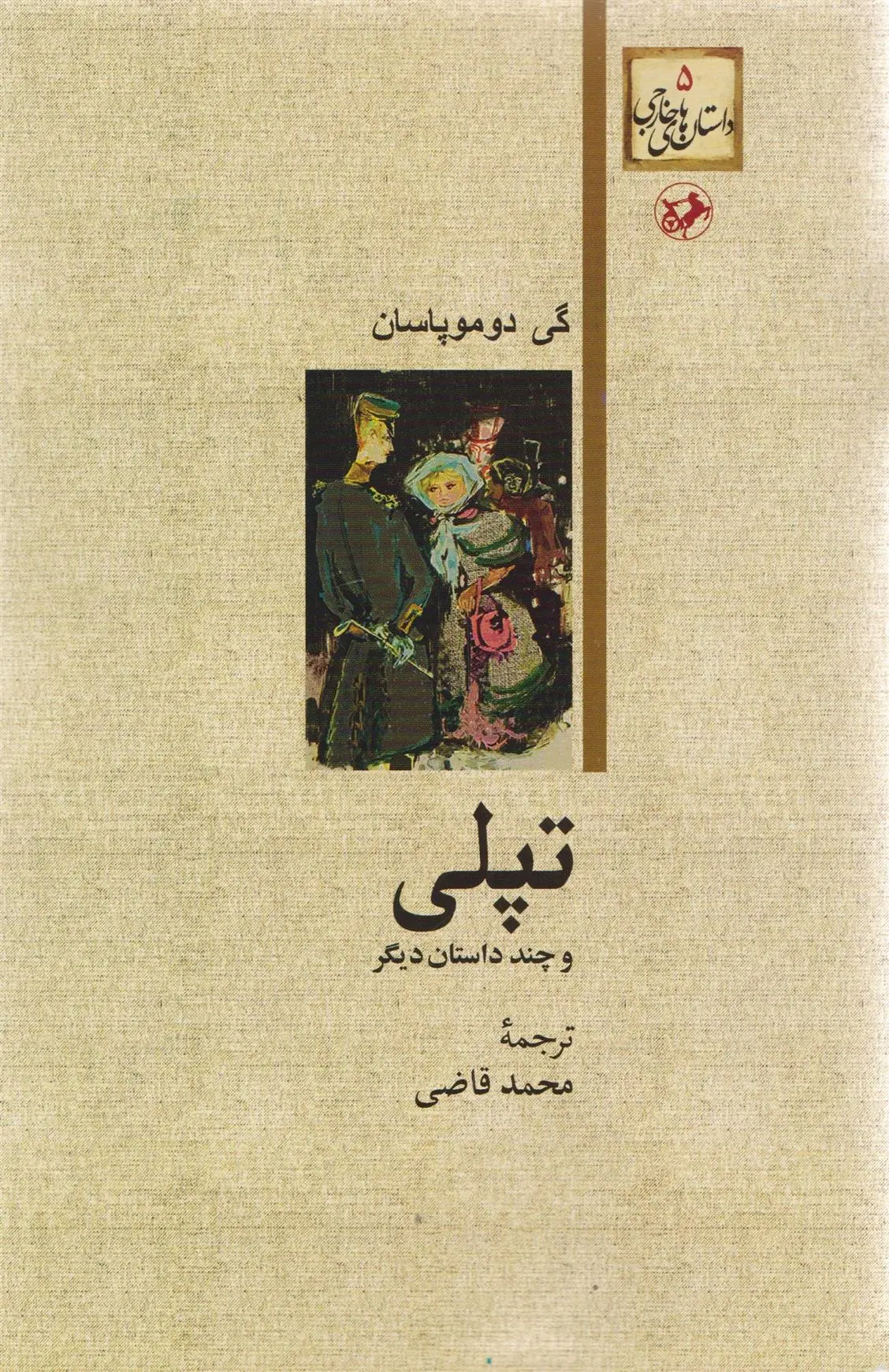 خرید و قیمت کتاب تپلی و چند داستان دیگر اثر گی دو موپاسان