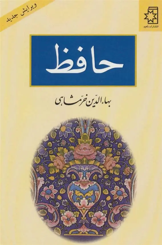 دانلود pdf کتاب حافظ بهاءالدین خرمشاهی