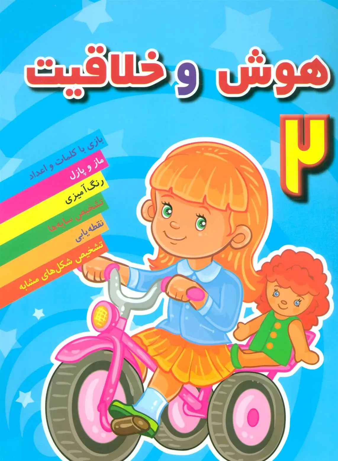 دانلود pdf کتاب هوش و خلاقیت 2 مهدی رضایی