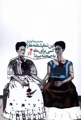 دانلود pdf کتاب این نمایشنامه ها را کسی برای ماه به صحنه ببرد محمدرضا آریان فر