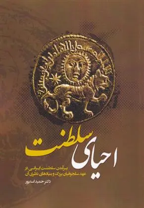 دانلود pdf کتاب احیای سلطنت حمید اسدپور