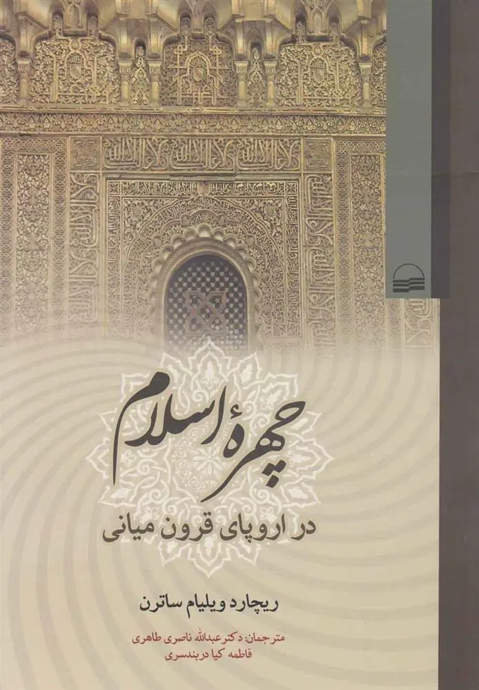 دانلود pdf کتاب چهره اسلام ریچارد ویلیام ساترن