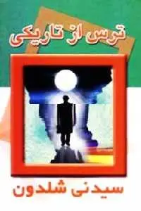 دانلود pdf کتاب ترس از تاریکی رایگان